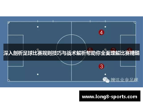 深入剖析足球比赛规则技巧与战术解析帮助你全面理解比赛精髓