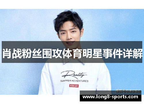 肖战粉丝围攻体育明星事件详解