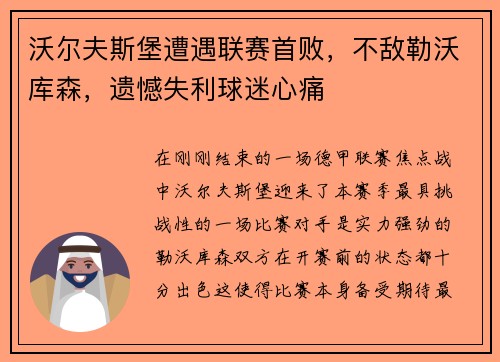 沃尔夫斯堡遭遇联赛首败，不敌勒沃库森，遗憾失利球迷心痛