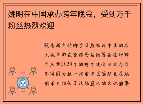 姚明在中国承办跨年晚会，受到万千粉丝热烈欢迎