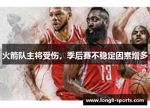 火箭队主将受伤，季后赛不稳定因素增多
